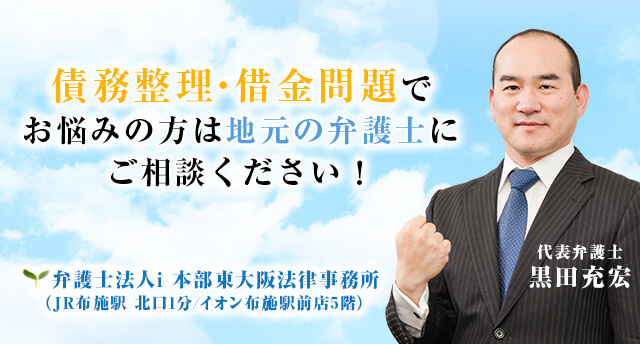 無料相談 東大阪 八尾 債務整理 自己破産相談 弁護士法人i